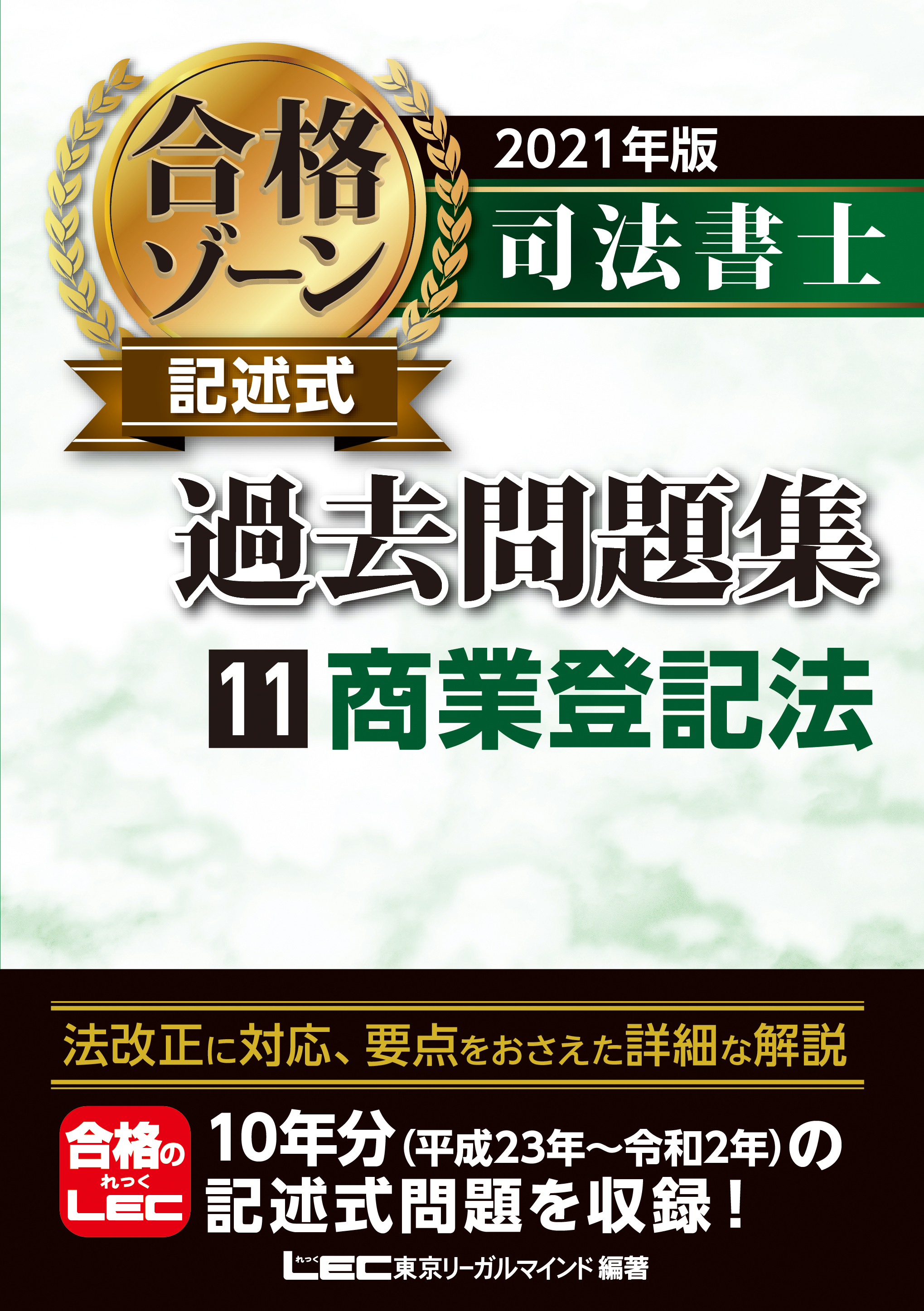 21年版 司法書士 合格ゾーン 記述式過去問題集 11 商業登記法 漫画 無料試し読みなら 電子書籍ストア ブックライブ