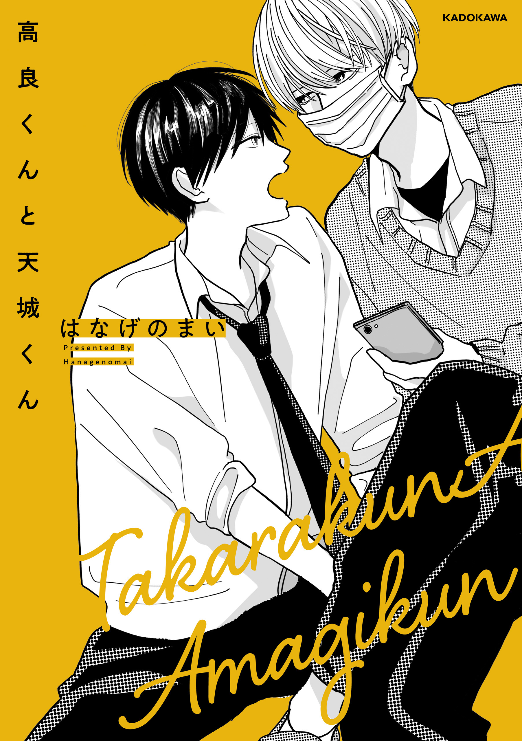 高良くんと天城くん - はなげのまい - BL(ボーイズラブ)マンガ・無料試し読みなら、電子書籍・コミックストア ブックライブ