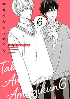 高良くんと天城くん ６