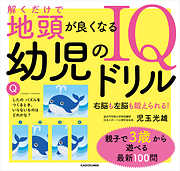 解くだけで地頭が良くなる　幼児のIQドリル