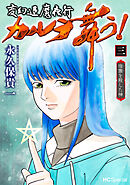変幻退魔夜行 カルラ舞う！ 宿儺を殺した神【電子限定おまけ付き】　3巻