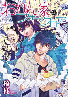おれん家フォークロア【電子限定おまけ付き】　2巻