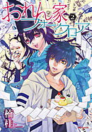 おれん家フォークロア【電子限定おまけ付き】　2巻