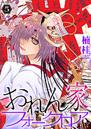 おれん家フォークロア【おまけ描き下ろし付き】　5巻