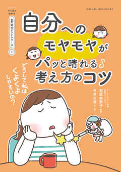 どうして私はくよくよしやすいの？　自分へのモヤモヤがパッと晴れる考え方のコツ【マンガでわかる お気楽のヒントシリーズ】1