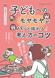 振り回されっぱなしで疲れちゃう　子どもへのモヤモヤがパッと晴れる考え方のコツ【マンガでわかる お気楽のヒントシリーズ】