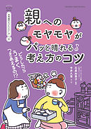どうしたらうまくつきあえるの!?　親へのモヤモヤがパッと晴れる考え方のコツ【マンガでわかる お気楽のヒントシリーズ】4