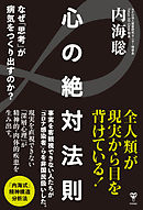 心の絶対法則 なぜ「思考」が病気をつくり出すのか?