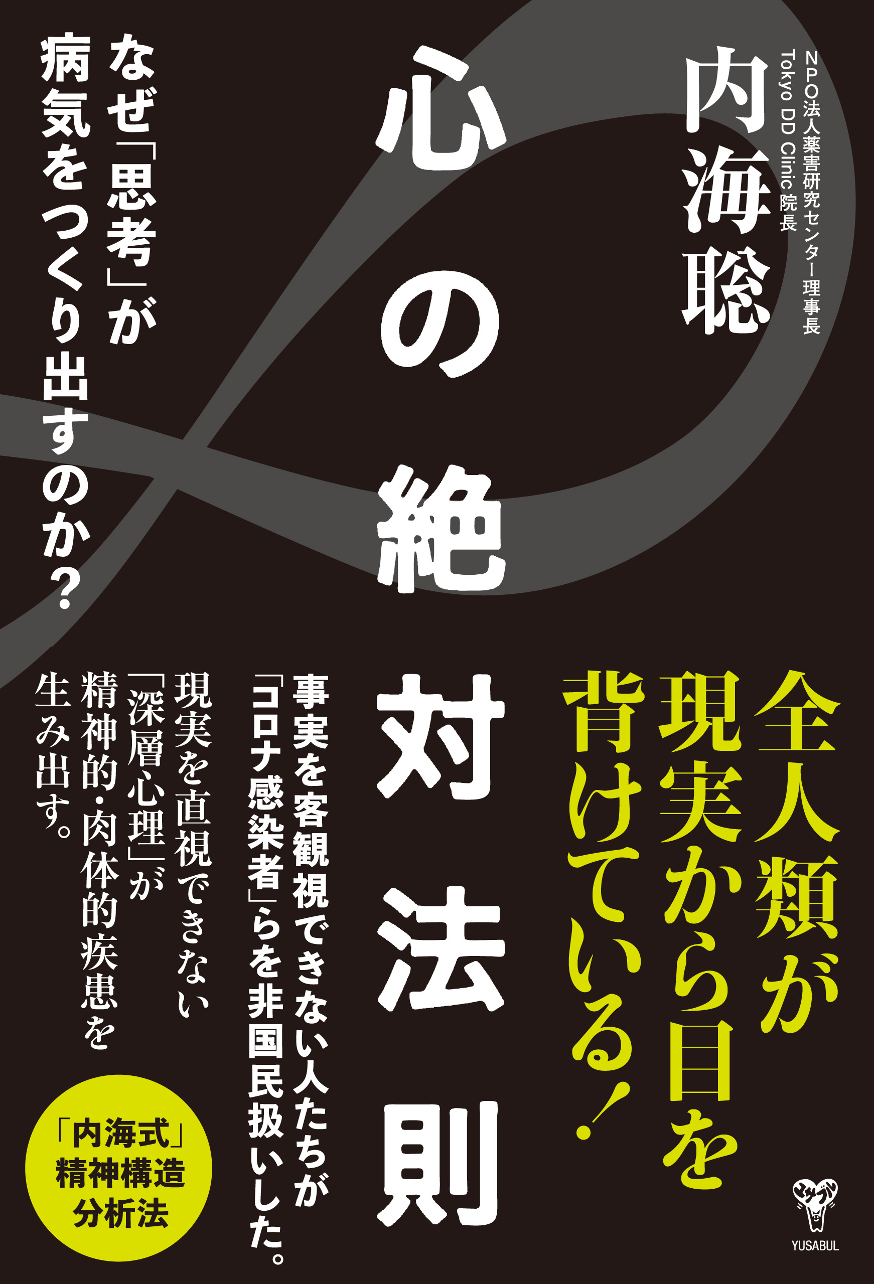 心の絶対法則 なぜ「思考」が病気をつくり出すのか? - 内海聡 - 漫画