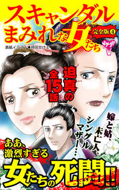 スキャンダルまみれな女たち【完全版】4