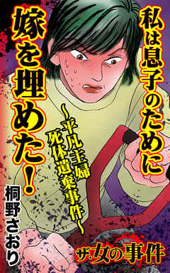 ザ・女の事件　私は息子のために嫁を埋めた！～平凡主婦死体遺棄事件～／ザ・女の事件Vol.4