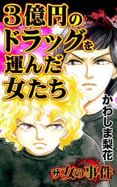 ザ・女の事件　３億円のドラッグを運んだ女たち／ザ・女の事件Vol.4 - かわしま梨花 - 女性マンガ・無料試し読みなら、電子書籍・コミックストア ブックライブ