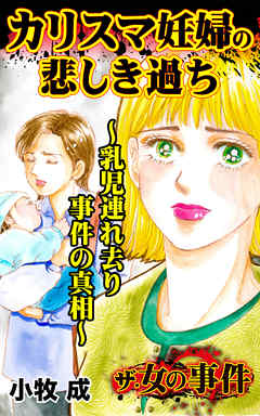 ザ・女の事件　カリスマ妊婦の悲しき過ち～乳児連れ去り事件の真相～／ザ・女の事件Vol.4 - 小牧成 - 女性マンガ・無料試し読みなら、電子書籍・コミックストア ブックライブ