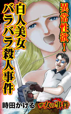 ザ・女の事件　異常性欲！白人美女バラバラ殺人事件／ザ・女の事件Vol.4
