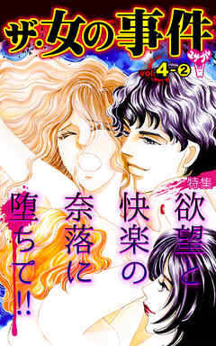 ザ・女の事件【合冊版】Vol.4-2