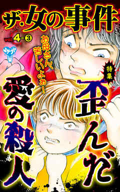 ザ・女の事件【合冊版】Vol.4-3（最新刊） - 神崎順子/時田かける - 女性マンガ・無料試し読みなら、電子書籍・コミックストア ブックライブ