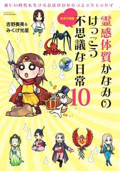 三栄ムック 霊感体質かなみのけっこう不思議な日常10