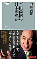 百田尚樹の日本国憲法