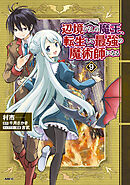 辺境ぐらしの魔王、転生して最強の魔術師になる　９