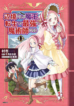 辺境ぐらしの魔王、転生して最強の魔術師になる