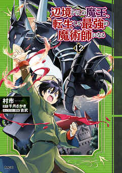 辺境ぐらしの魔王、転生して最強の魔術師になる　12