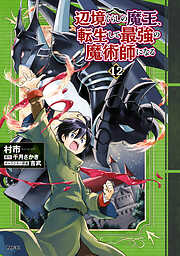 辺境ぐらしの魔王、転生して最強の魔術師になる