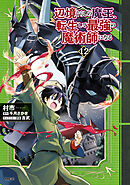 辺境ぐらしの魔王、転生して最強の魔術師になる　12