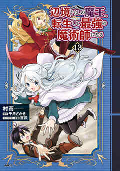 辺境ぐらしの魔王、転生して最強の魔術師になる　13