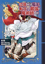 辺境ぐらしの魔王、転生して最強の魔術師になる