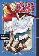 辺境ぐらしの魔王、転生して最強の魔術師になる　13