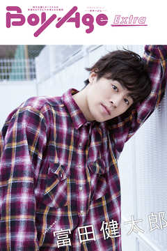 BoyAge-ボヤージュ- Extra  富田健太郎