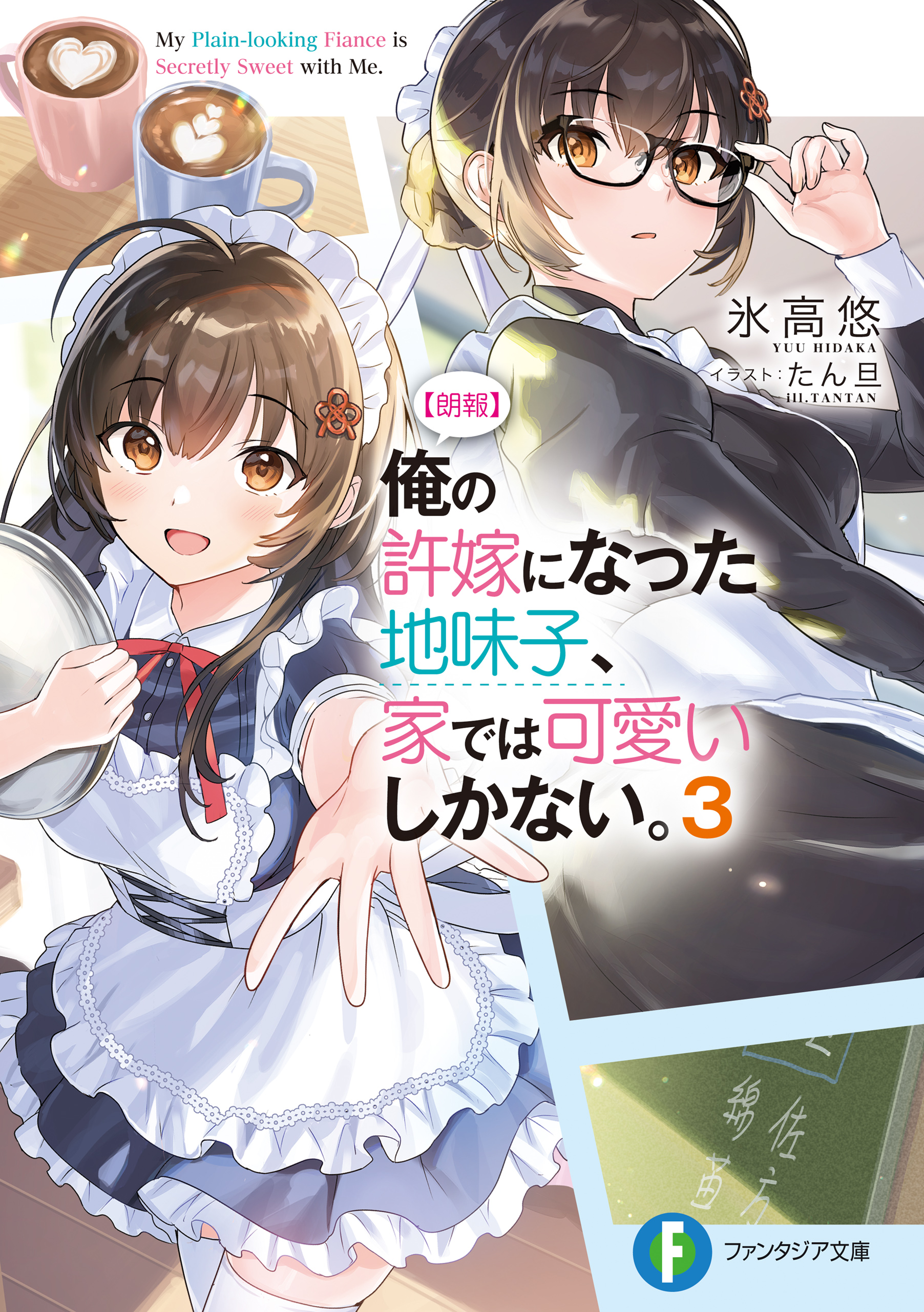 朗報 俺の許嫁になった地味子 家では可愛いしかない ３ 最新刊 氷高悠 たん旦 漫画 無料試し読みなら 電子書籍ストア ブックライブ