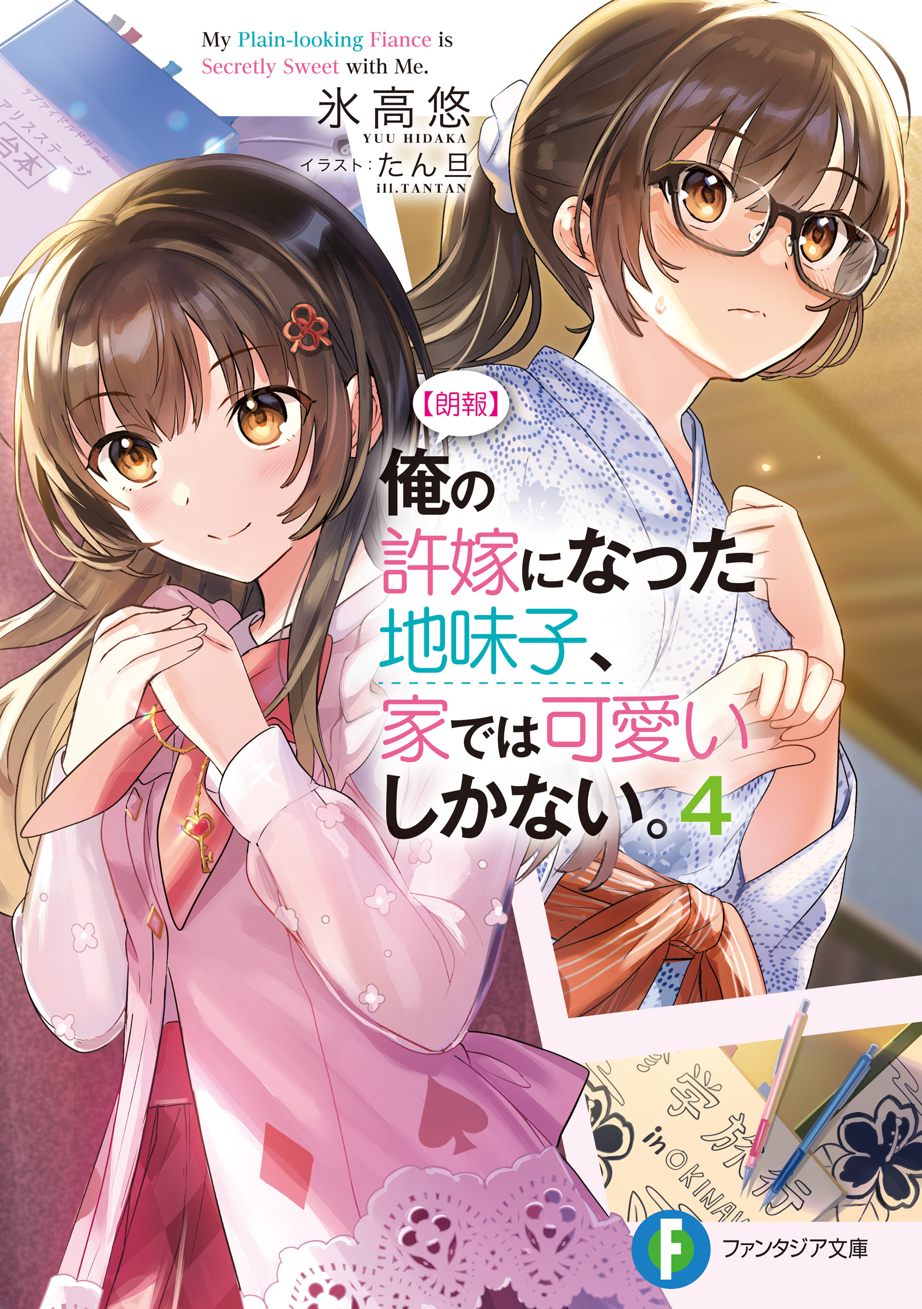 【朗報】俺の許嫁になった地味子、家では可愛いしかない。４ | ブックライブ