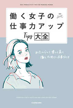 働く女子の仕事力アップTips大全　わたしらしく楽しく長く働くために必要なこと