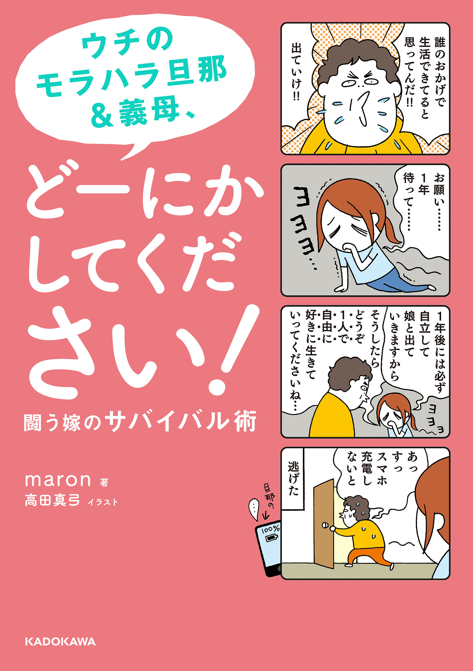 ウチのモラハラ旦那 義母 どーにかしてください 闘う嫁のサバイバル術 漫画 無料試し読みなら 電子書籍ストア ブックライブ