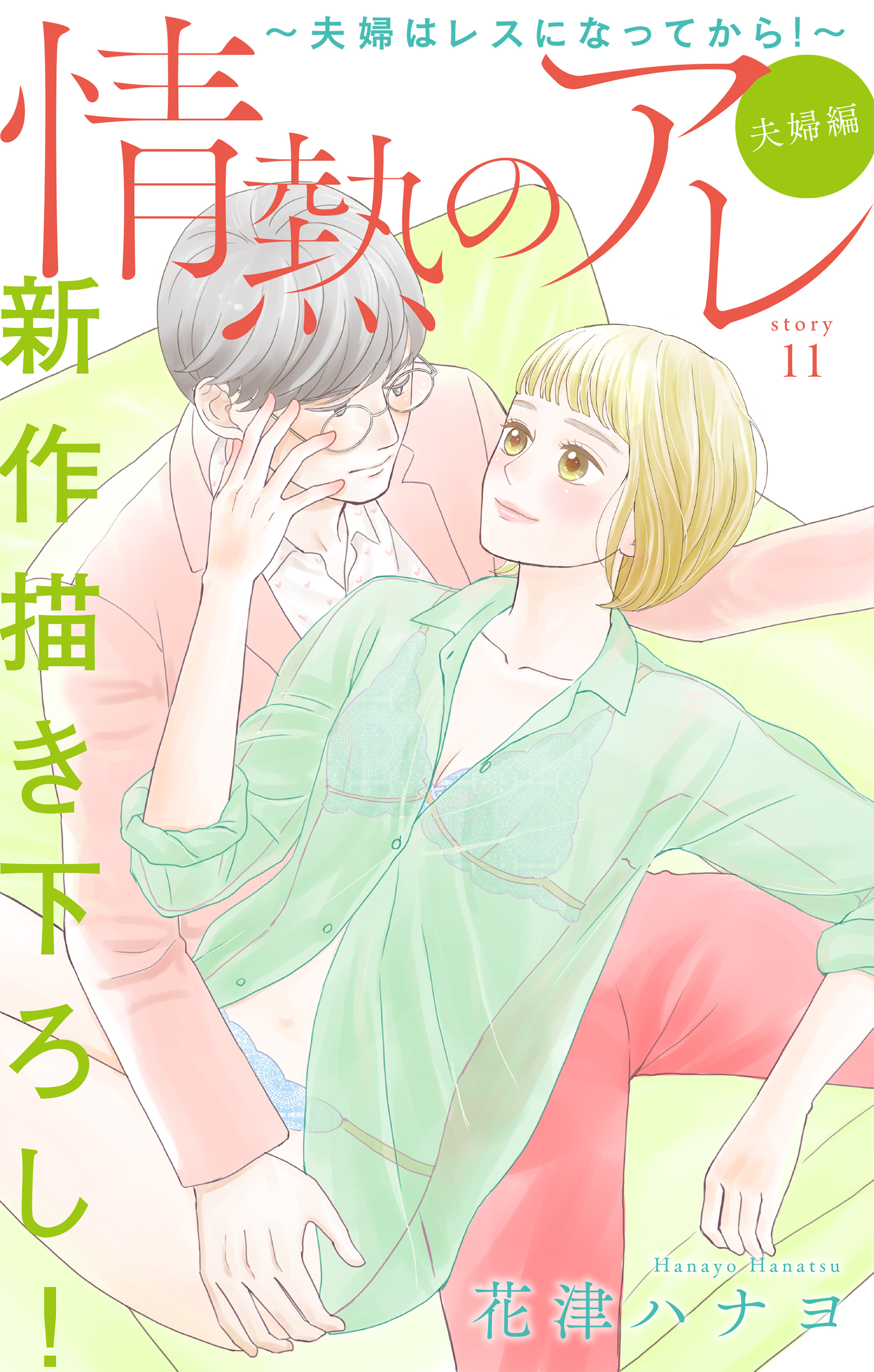 Love Silky 情熱のアレ 夫婦編 夫婦はレスになってから Story11 漫画 無料試し読みなら 電子書籍ストア ブックライブ