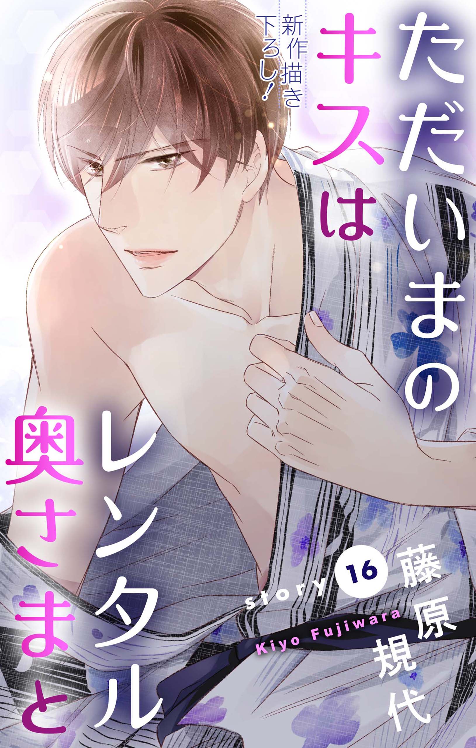 Love Silky ただいまのキスはレンタル奥さまと Story16 藤原規代 漫画 無料試し読みなら 電子書籍ストア ブックライブ