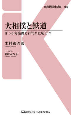 大相撲と鉄道　きっぷも座席も行司が仕切る！？