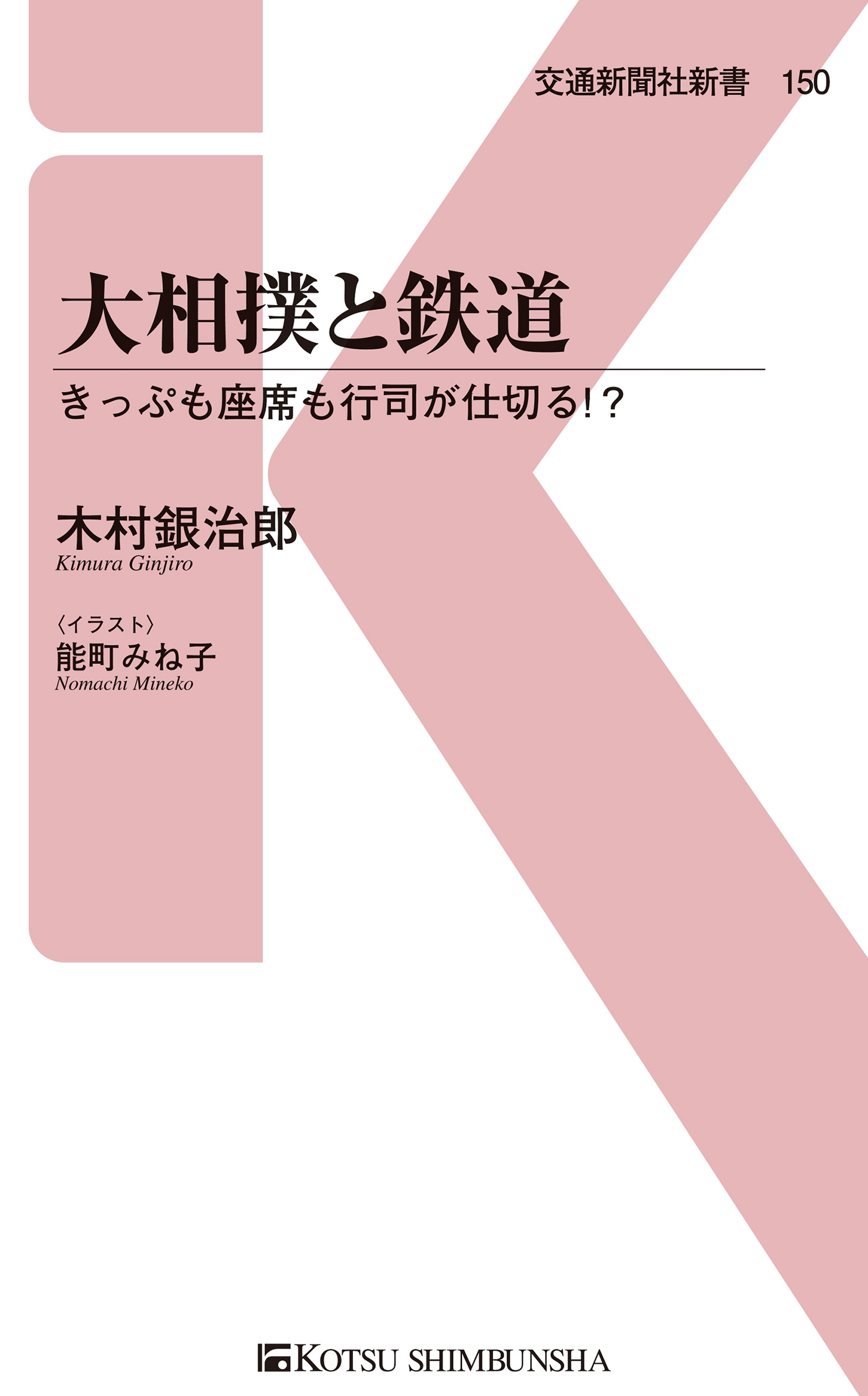 大相撲と鉄道 きっぷも座席も行司が仕切る 漫画 無料試し読みなら 電子書籍ストア ブックライブ