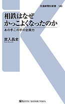 相鉄はなぜかっこよくなったのか　あの手この手の企画力