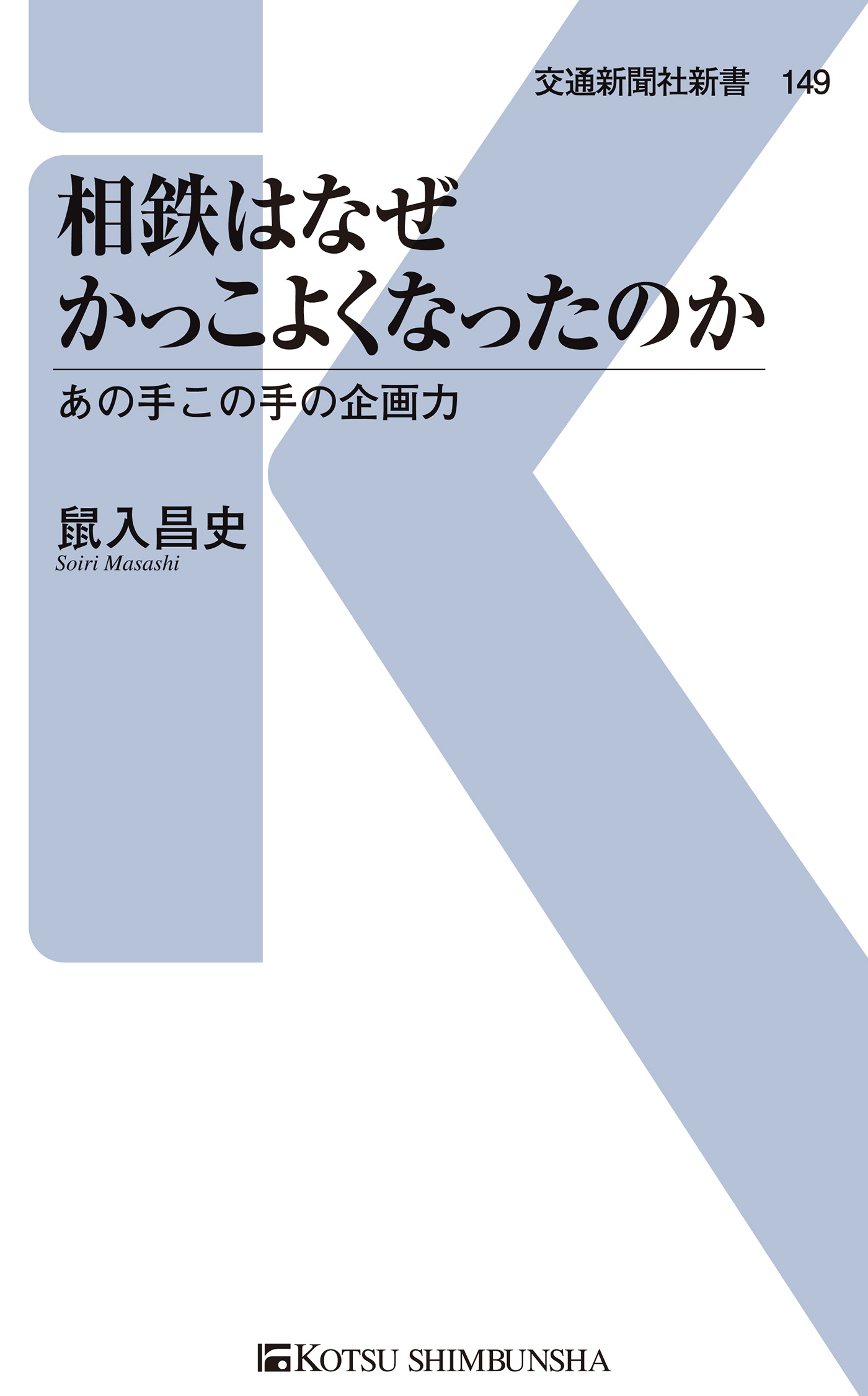 相鉄はなぜかっこよくなったのか あの手この手の企画力 - 鼠入昌史 - ビジネス・実用書・無料試し読みなら、電子書籍・コミックストア ブックライブ