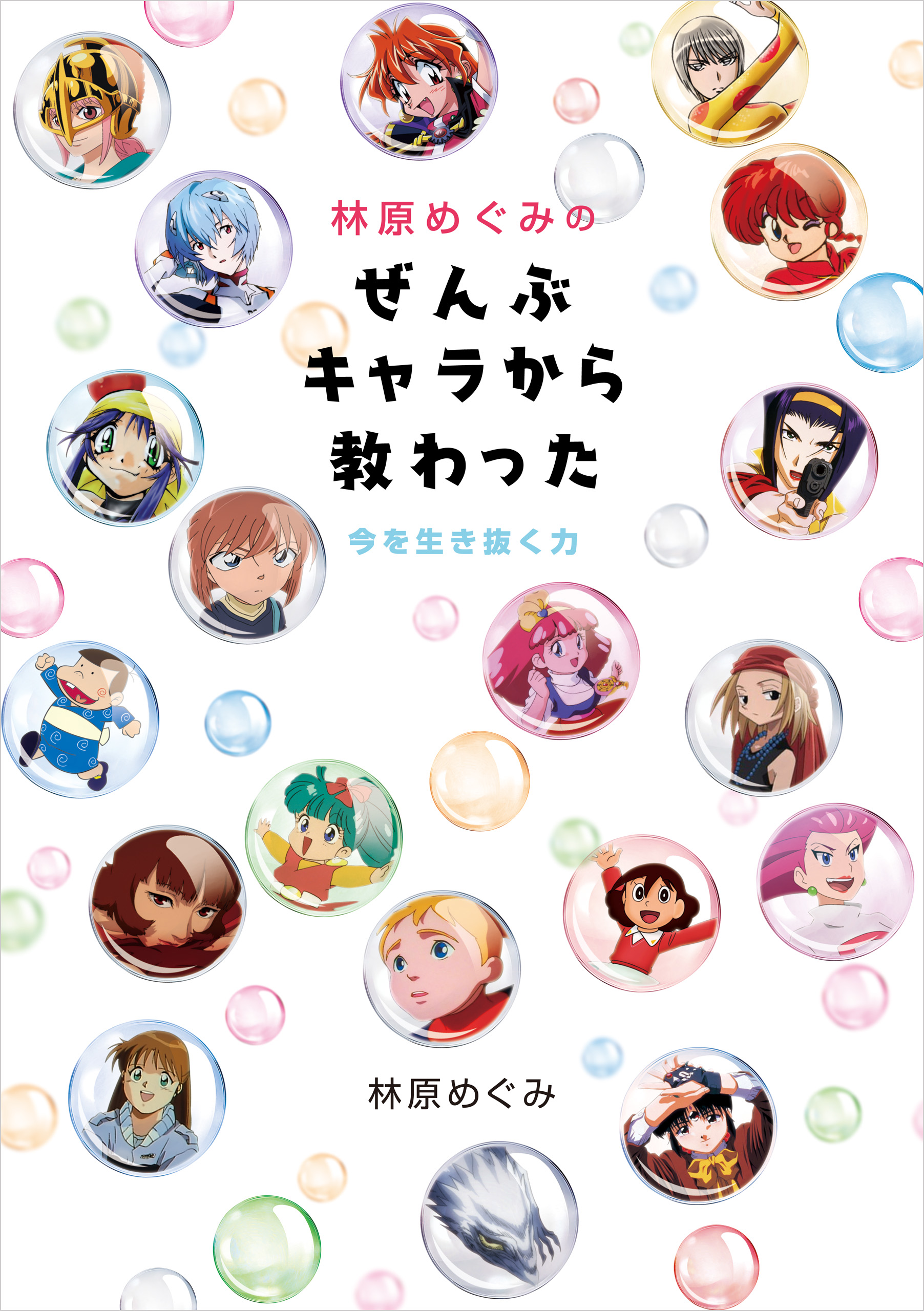 林原めぐみのぜんぶキャラから教わった 今を生き抜く力 林原めぐみ 漫画 無料試し読みなら 電子書籍ストア ブックライブ