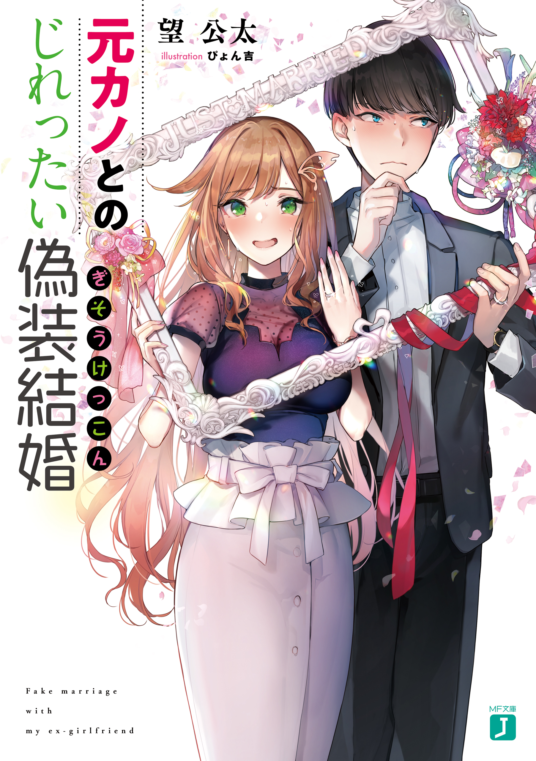 元カノとのじれったい偽装結婚 電子特典付き 漫画 無料試し読みなら 電子書籍ストア ブックライブ