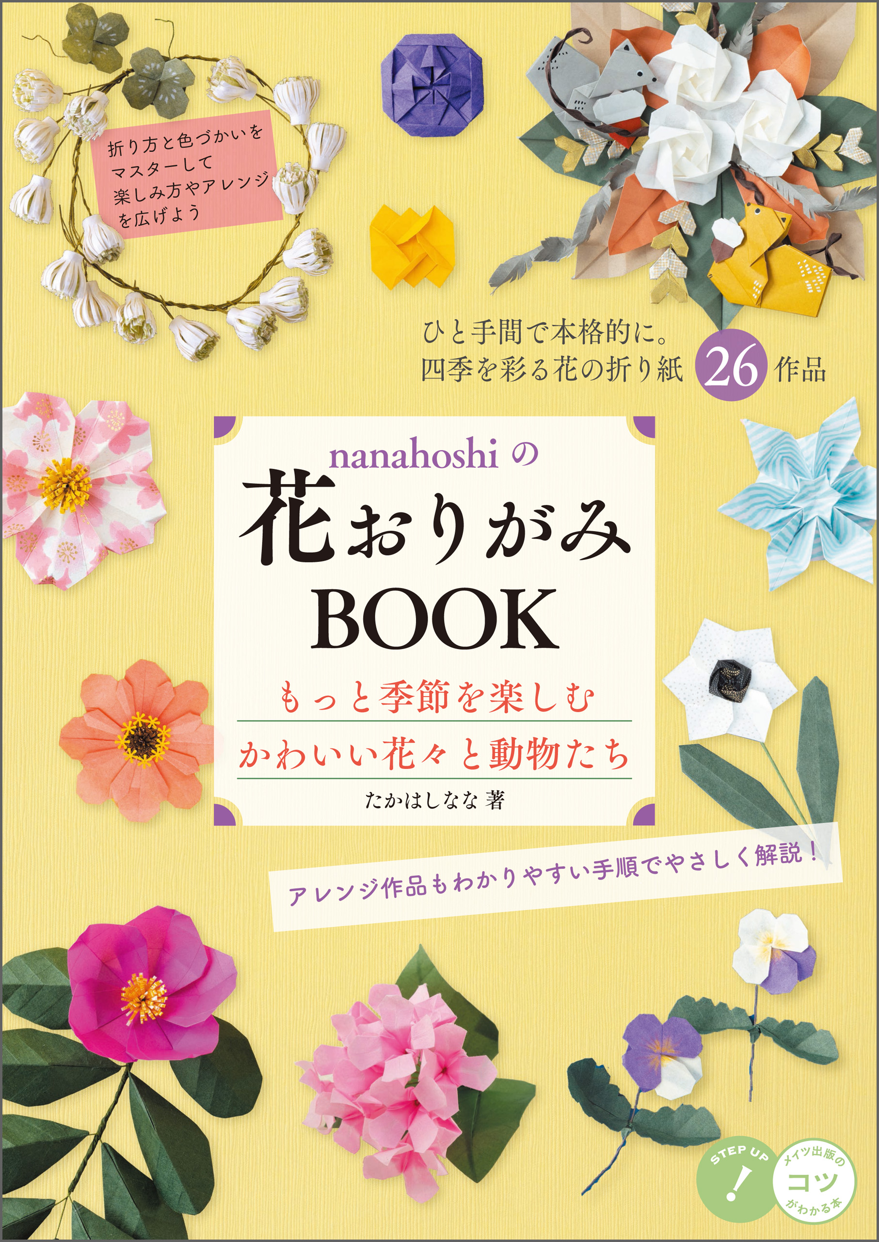 漫画・無料試し読みなら、電子書籍ストア　ブックライブ　nanahoshiの花おりがみBOOK　かわいい花々と動物たち　もっと季節を楽しむ　たかはしなな