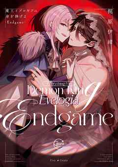 魔王イブロギアに身を捧げよ9-Endgame-【単行本版特典ペーパー付き】
