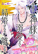 身勝手な神様に溺愛されて結婚するまで離さない(5)