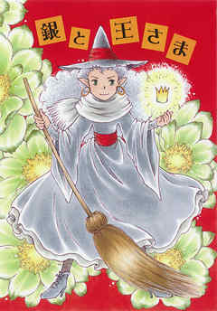 銀と王さま