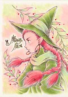 魔女たちの庭
