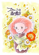 スウェーンと森の魔女