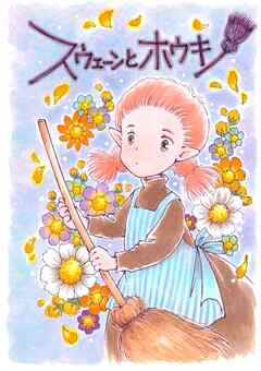 スウェーンとホウキ
